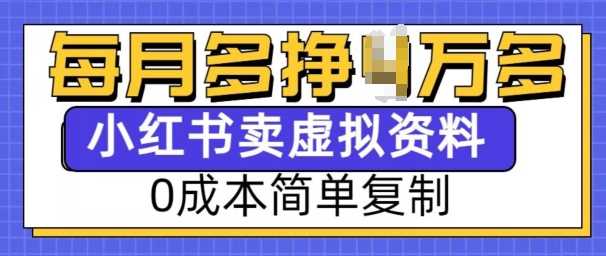 小红书虚拟资料项目，0成本简单复制，每个月多挣1W【揭秘】 - 猎人社区-猎人社区