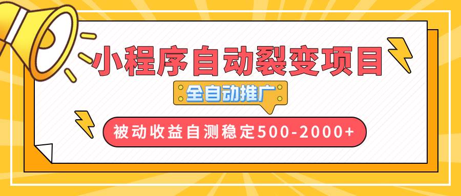 【小程序自动裂变项目】全自动推广，收益在500-2000+-猎人社区