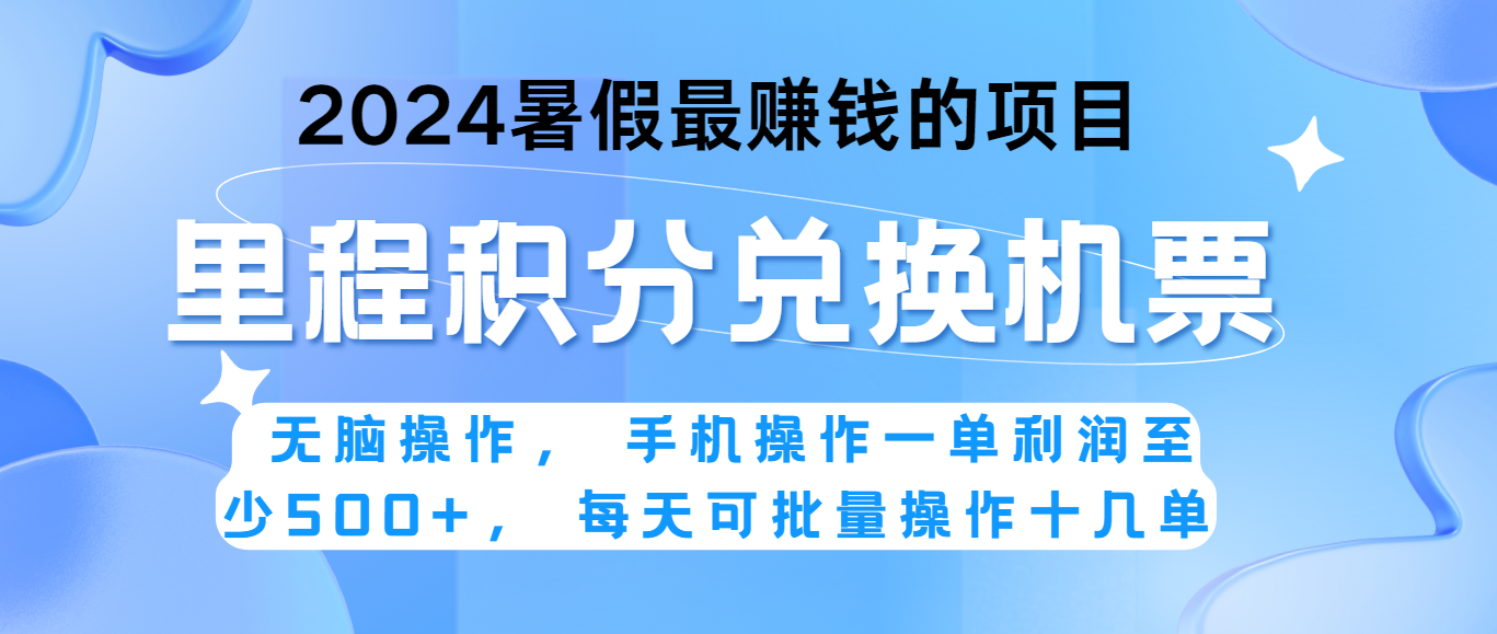 2024暑假最赚钱的兼职项目，无脑操作，一单利润300+，每天可批量操作。 - 猎人社区-猎人社区