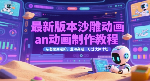 最新版本沙雕动画an动画制作教程，从基础到进阶，蓝海赛道，可过伙伴计划-猎人社区
