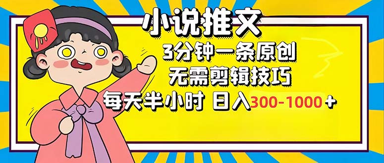 小说推文6.0，简单无脑，3分钟一个原创作品，每天半小时，日入300-1000…-猎人社区