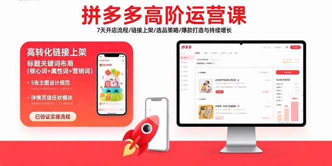 拼多多高阶运营课：7天开店流程/链接上架/选品策略/爆款打造与持续增长 - 猎人社区-猎人社区