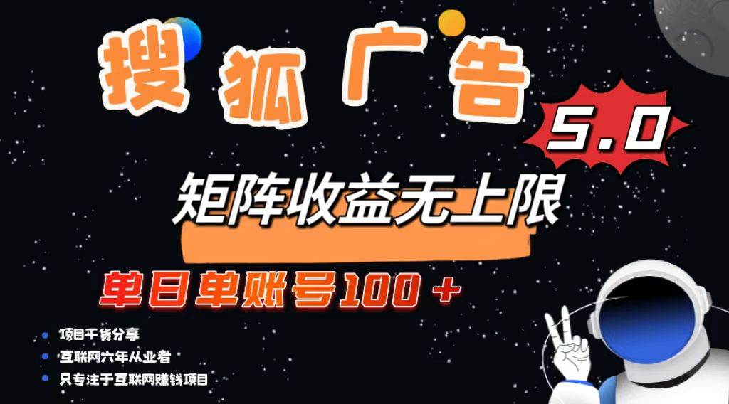 搜狐广告掘金，单日单账号100+，可无限放大 - 猎人社区-猎人社区