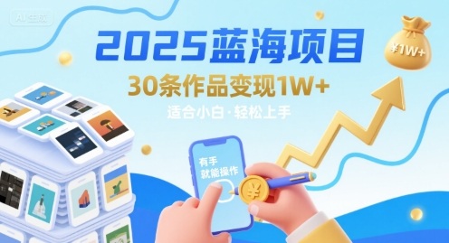 2025蓝海项目30条作品 变现1w+ 有手就能操作适合小白做 - 猎人社区-猎人社区