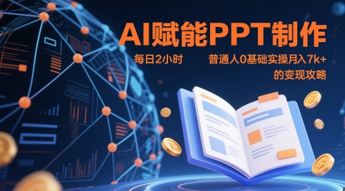 AI赋能PPT制作，每日2小时，普通人0基础实操月入7k+ 的变现攻略-猎人社区