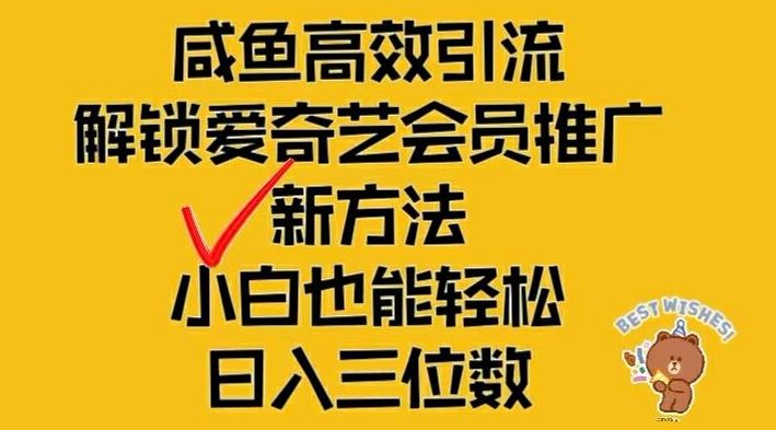 闲鱼高效引流，解锁爱奇艺会员推广新玩法，小白也能轻松日入三位数【揭秘】 - 猎人社区-猎人社区