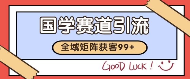 小红书某音国学赛道引流获客 自热矩阵日引200+【揭秘】 - 猎人社区-猎人社区