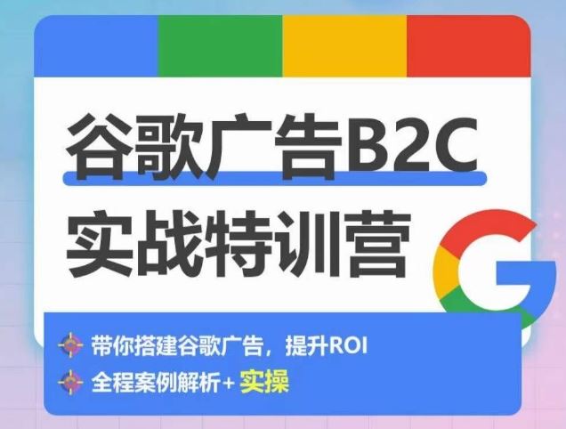 谷歌广告B2C实战特训营，500+谷歌账户总结经验，实战演示如何从0-1搭建广告账户 - 猎人社区-猎人社区