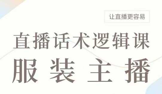 直播带货：服装主播话术逻辑课，服装主播话术大全，让直播更容易 - 猎人社区-猎人社区