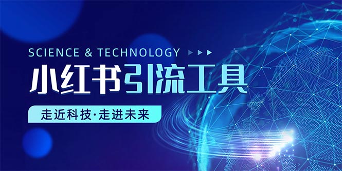 小红书暴力引流教程（附完整工具使用教程） - 猎人社区-猎人社区