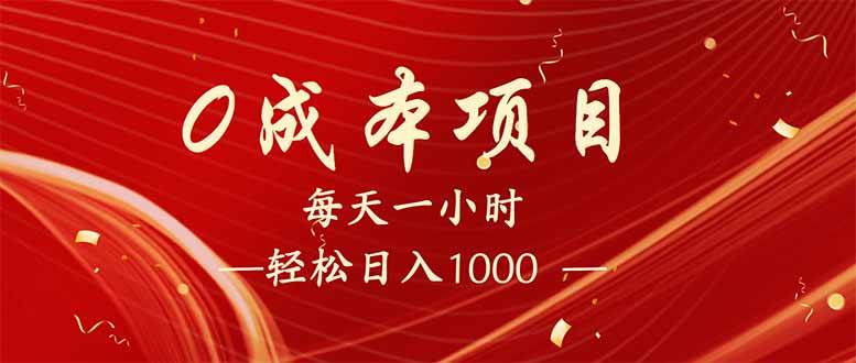 每天一小时，轻松到手1000，新手必学，可兼职可全职。 - 猎人社区-猎人社区