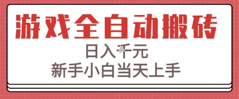 游戏全自动搬砖技术，日入1k+，新手小白当天上手，适合懒人的副业【揭秘】 - 猎人社区-猎人社区