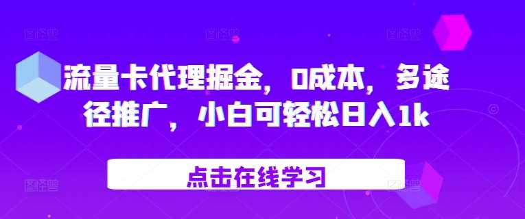 流量卡代理掘金，0成本，多途径推广，小白可轻松日入1k - 猎人社区-猎人社区