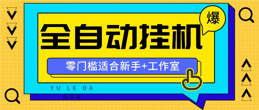 全自动薅羊毛项目，零门槛新手也能操作，适合工作室操作多平台赚更多 - 猎人社区-猎人社区