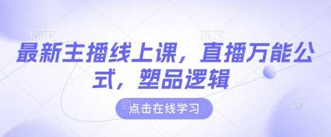 最新主播线上课，直播万能公式，塑品逻辑 - 猎人社区-猎人社区