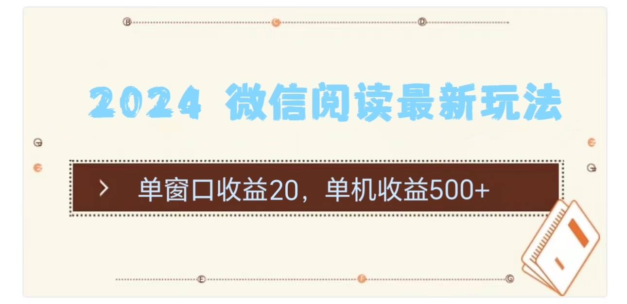 2024 微信阅读最新玩法：单窗口收益20，单机收益500+ - 猎人社区-猎人社区