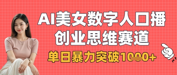 AI美女数字人口播商业思维赛道，单日暴力突破1k+-猎人社区