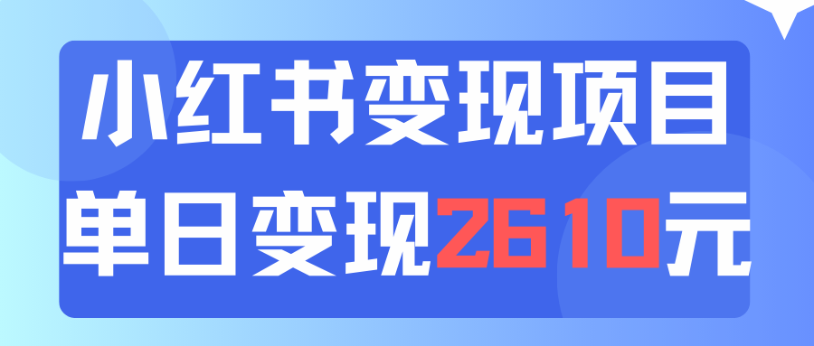 利用小红书卖资料单日引流150人当日变现2610元小白可实操（教程+资料） - 猎人社区-猎人社区