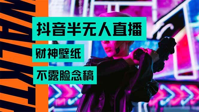 抖音半无人直播生肖财神AI图撸音浪，不用露脸、只需要读稿，宝妈、大学… - 猎人社区-猎人社区
