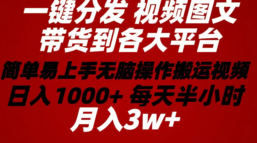 2024年 一键分发带货图文视频 简单易上手 无脑赚收益 每天半小时日入1… - 猎人社区-猎人社区