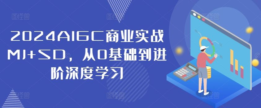 2024AIGC商业实战MJ+SD，从0基础到进阶深度学习 - 猎人社区-猎人社区