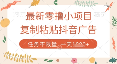 最新零撸小项目，复制粘贴抖音广告即可挣钱，平台大水，任务不限量，一天数张【揭秘】 - 猎人社区-猎人社区