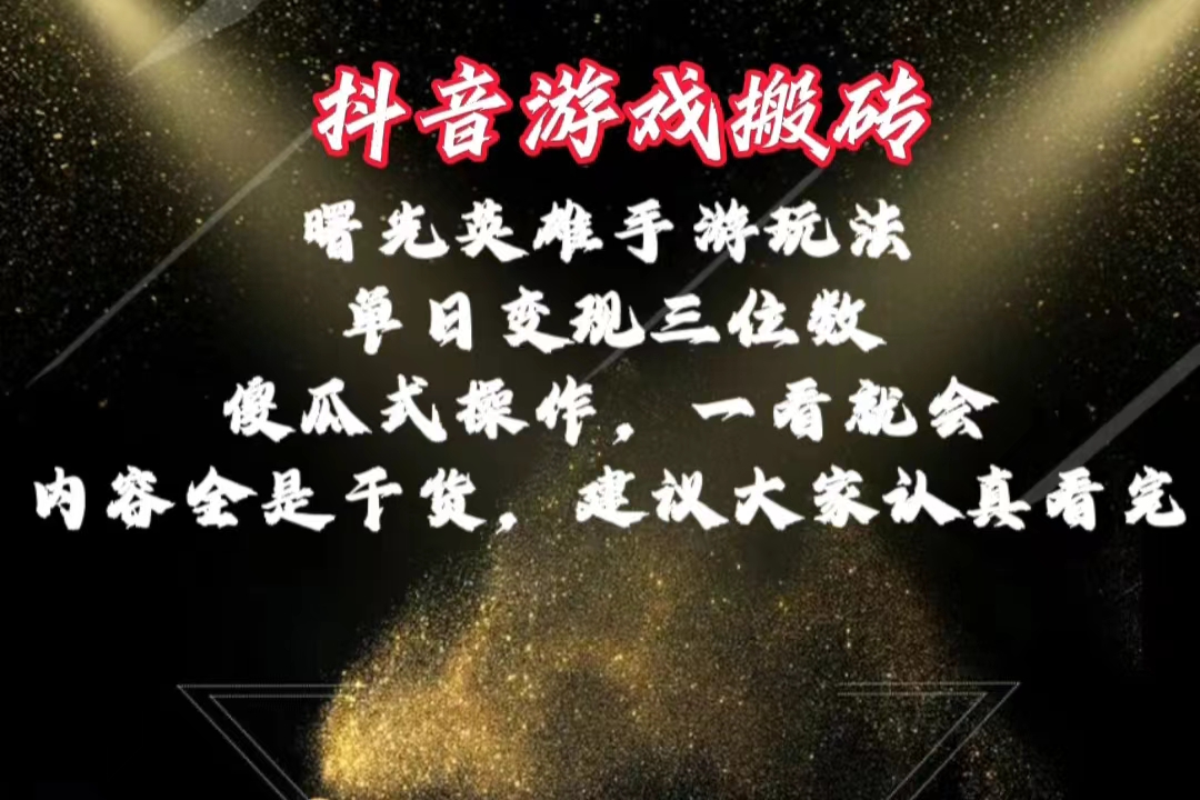 抖音游戏搬砖，曙光英雄独家玩法，单日变现三位数，傻瓜式操作，小白一… - 猎人社区-猎人社区