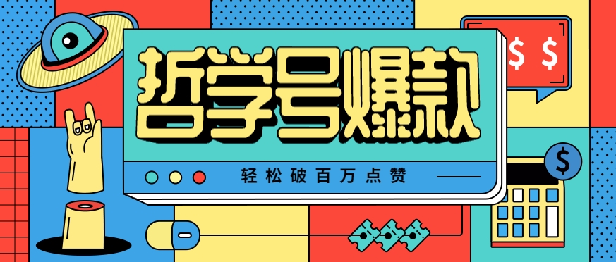 单机游戏也能玩出新花样，哲学号爆款视频轻松破百万点赞，教你快速制作爆款月入万元！ - 猎人社区-猎人社区