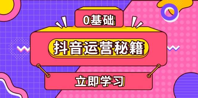 抖音运营秘籍，内容定位，打造个人IP，提升变现能力, 助力账号成长 - 猎人社区-猎人社区