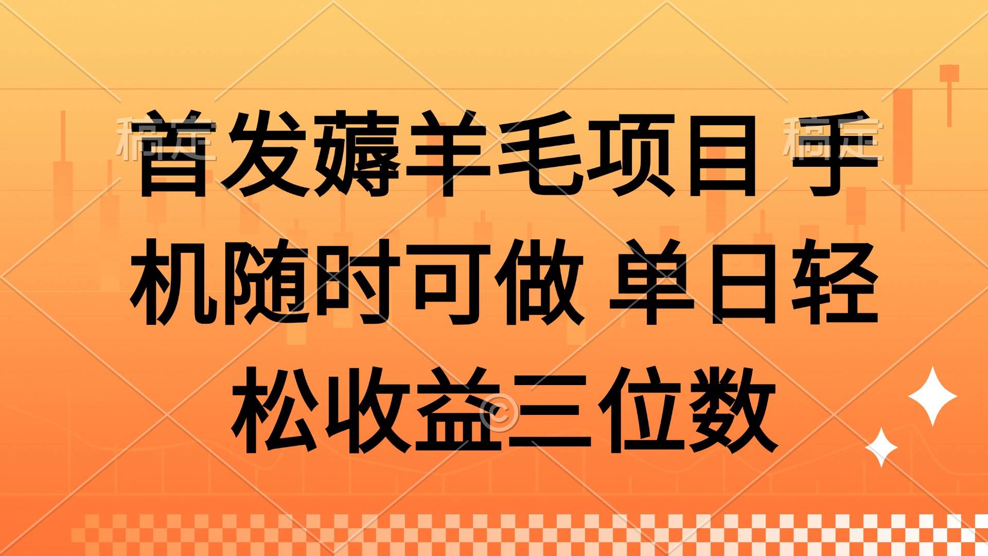 薅羊毛项目 手机随时可做 单日轻松收益三位数 - 猎人社区-猎人社区