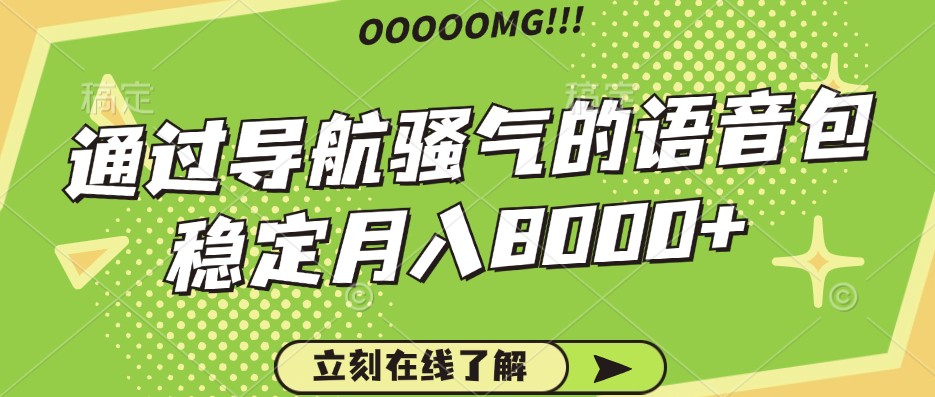 骚气的导航语音包，自用的同时还可以作为项目操作，月入8000+ - 猎人社区-猎人社区