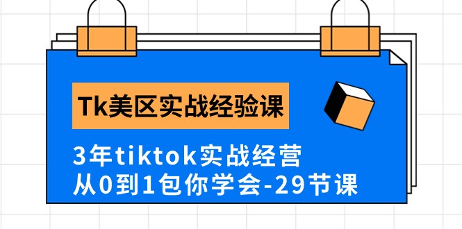 Tk美区实战经验课程分享，3年tiktok实战经营，从0到1包你学会（29节课） - 猎人社区-猎人社区