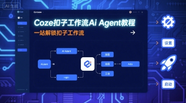 Coze扣子工作流Ai Agent教程，一站解锁扣子工作流-猎人社区