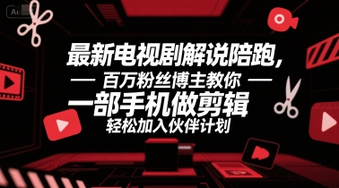 最新电视剧解说陪跑，百万粉丝博主教你一部手机做剪辑，轻松加入伙伴计划 - 猎人社区-猎人社区