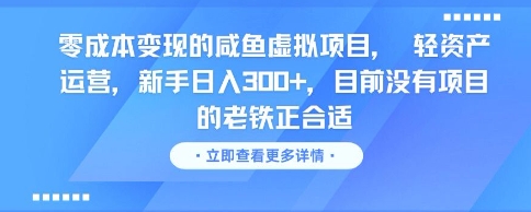 零成本变现的咸鱼虚拟项目， 轻资产运营，新手日入3张+，目前没有项目的老铁正合适 - 猎人社区-猎人社区