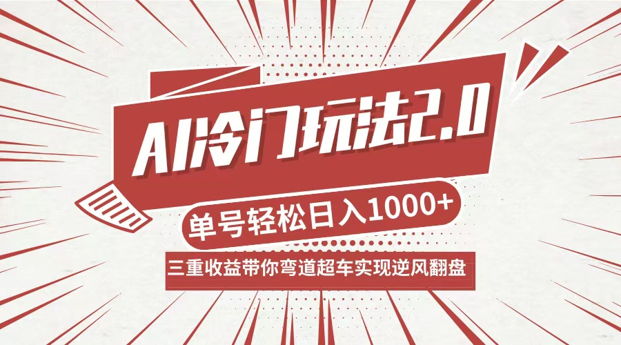 AI冷门玩法2.0升级版，分成收益+带货+收徒弟，多种变相方式，日入1000+… - 猎人社区-猎人社区