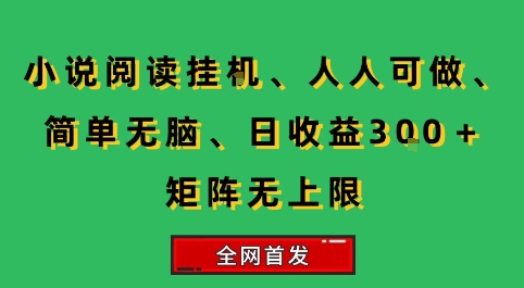 小说挂G阅读，人人可做，简单无脑，一天收益3张+矩阵无限上，全网首发【揭秘】 - 猎人社区-猎人社区