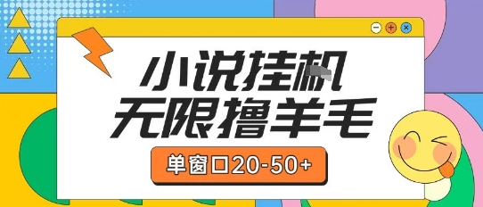 最新小说挂G自撸玩法本人实操单窗口20-50+可矩阵放大操作【揭秘】-猎人社区