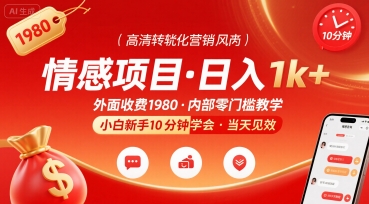 外面收费1980的情感项目，一天到手1k+，小白新手10分钟就能学会 - 猎人社区-猎人社区