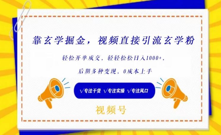 靠玄学掘金，视频直接引流玄学粉， 轻松开单成交，后期多种变现，0成本上手【揭秘】 - 猎人社区-猎人社区