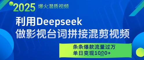 利用Deepseek做影视台词拼接混剪视频，条条爆款流量过W，单日变现多张 - 猎人社区-猎人社区