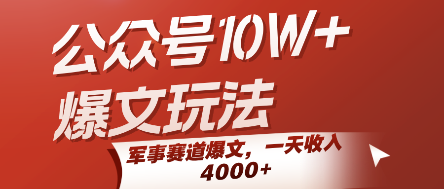 公众号10W+爆文玩法，军事赛道爆文，一天收入4000+ - 猎人社区-猎人社区