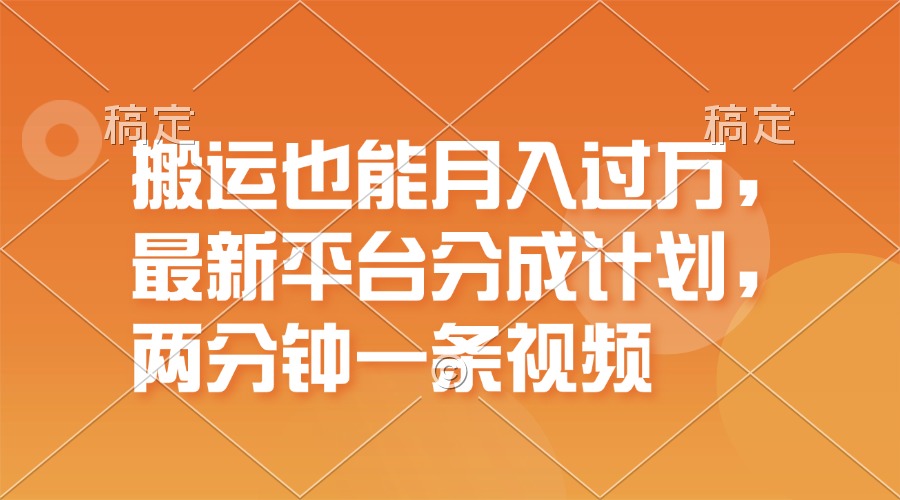 搬运也能月入过万，最新平台分成计划，一万播放一百米，一分钟一个作品 - 猎人社区-猎人社区