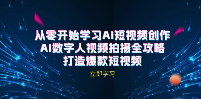 AI短视频创作-AI数字人视频拍摄全攻略，打造爆款短视频 - 猎人社区-猎人社区