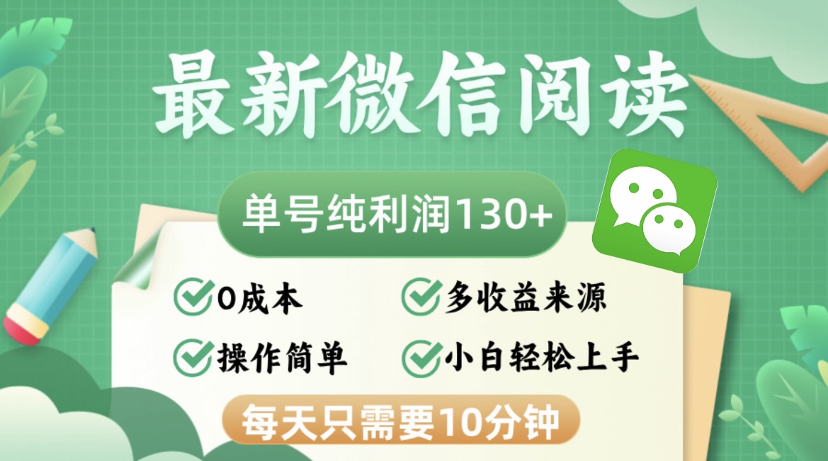 最新微信阅读，每日10分钟，单号利润130＋，可批量放大操作，简单0成本 - 猎人社区-猎人社区