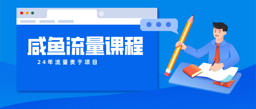 咸鱼流量课程 真正的教你打造爆款商品 打造私域流量 - 猎人社区-猎人社区