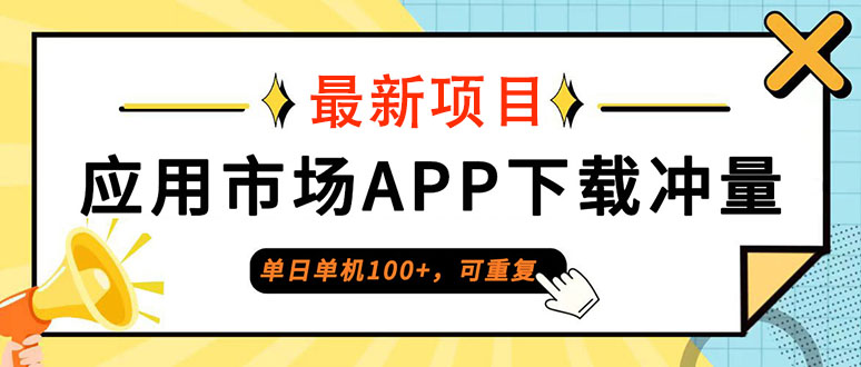 单日单机100+，每日可重复，应用市场APP下载冲量-猎人社区