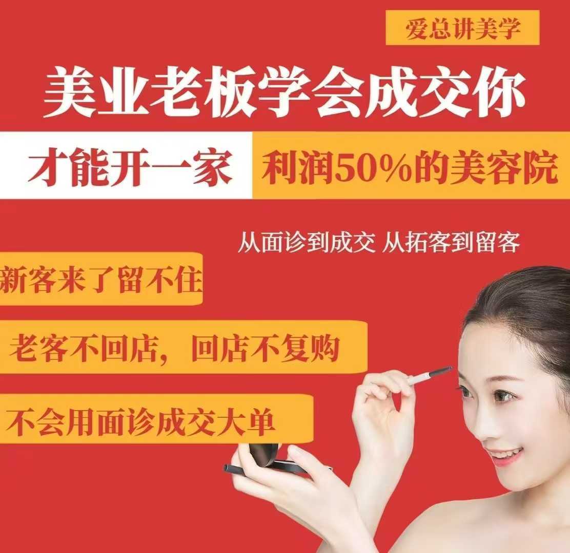 美业老板学会成交，你才能开一家利润50的美容院，从面诊到成交，从拓客到留客 - 猎人社区-猎人社区