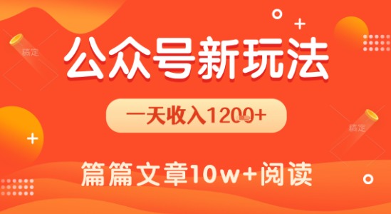 一天1.2k+，公众号流量主新玩法，操作简单容易上手 - 猎人社区-猎人社区