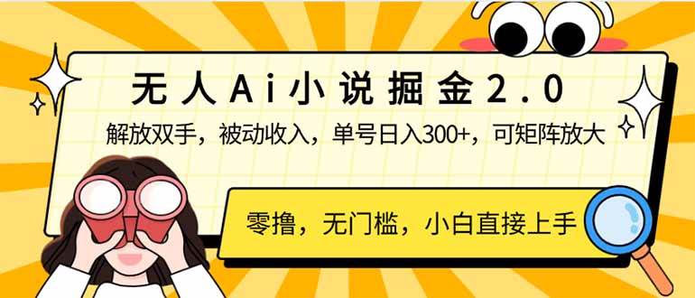 无人Ai小说掘金2.0，被动收入，解放双手，单号日入300+，可矩阵操作，… - 猎人社区-猎人社区